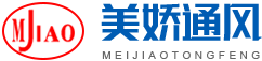 长沙美娇通风设备有限公司